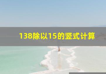 138除以15的竖式计算