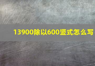 13900除以600竖式怎么写