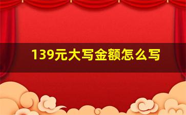 139元大写金额怎么写