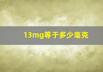 13mg等于多少毫克