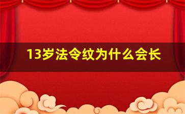 13岁法令纹为什么会长