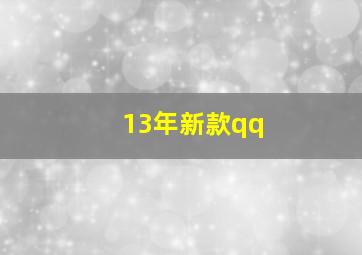 13年新款qq