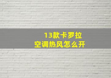 13款卡罗拉空调热风怎么开