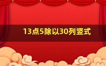 13点5除以30列竖式