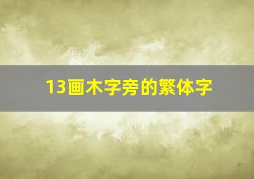 13画木字旁的繁体字