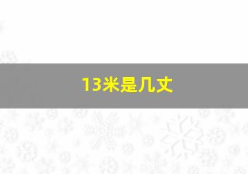 13米是几丈