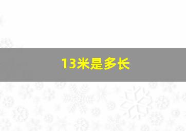 13米是多长