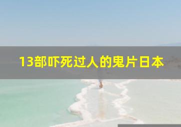 13部吓死过人的鬼片日本