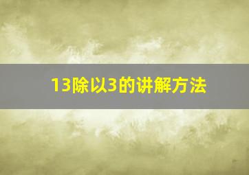 13除以3的讲解方法