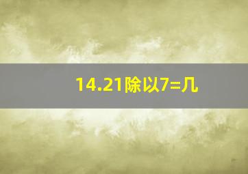 14.21除以7=几