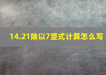 14.21除以7竖式计算怎么写