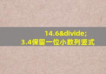 14.6÷3.4保留一位小数列竖式