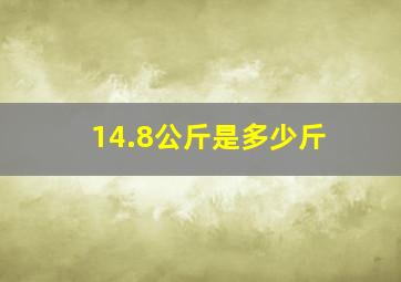 14.8公斤是多少斤