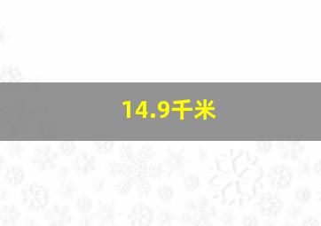 14.9千米