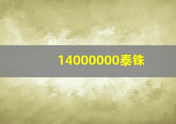 14000000泰铢