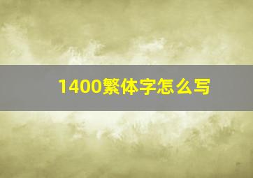 1400繁体字怎么写