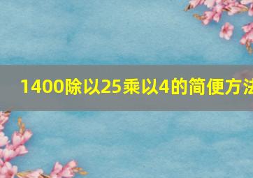 1400除以25乘以4的简便方法