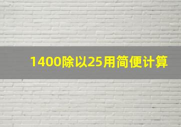 1400除以25用简便计算