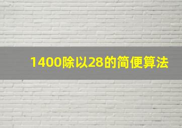 1400除以28的简便算法