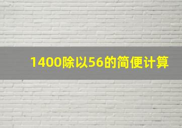 1400除以56的简便计算