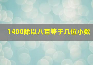 1400除以八百等于几位小数