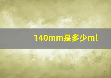 140mm是多少ml