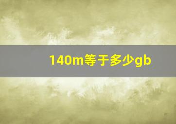 140m等于多少gb