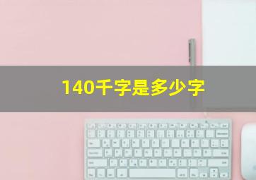 140千字是多少字