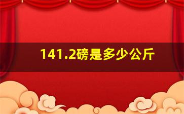 141.2磅是多少公斤