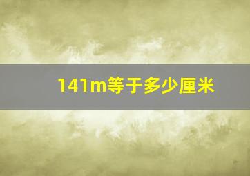 141m等于多少厘米