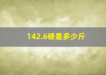 142.6磅是多少斤