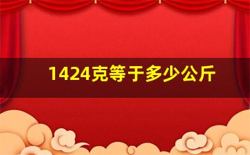 1424克等于多少公斤