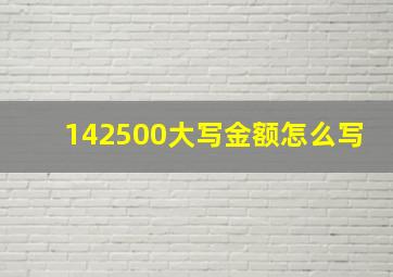 142500大写金额怎么写