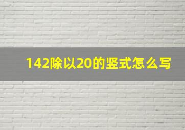 142除以20的竖式怎么写