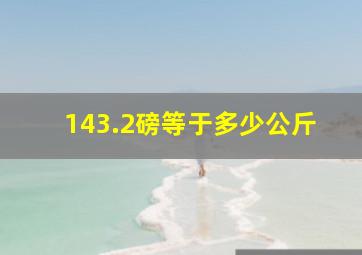 143.2磅等于多少公斤