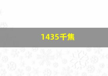 1435千焦