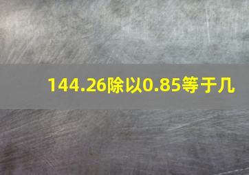 144.26除以0.85等于几