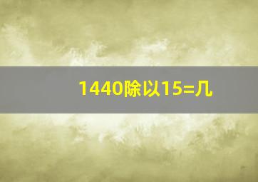 1440除以15=几