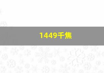 1449千焦