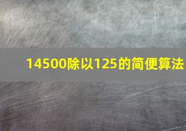 14500除以125的简便算法