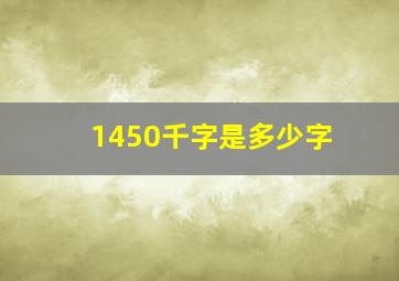 1450千字是多少字