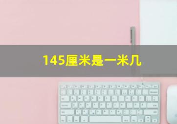 145厘米是一米几