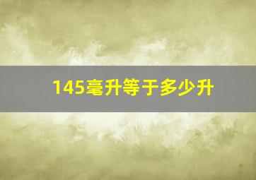 145毫升等于多少升