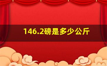 146.2磅是多少公斤