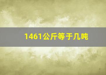 1461公斤等于几吨