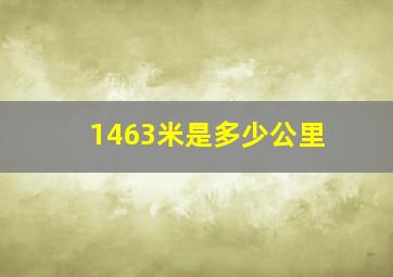 1463米是多少公里