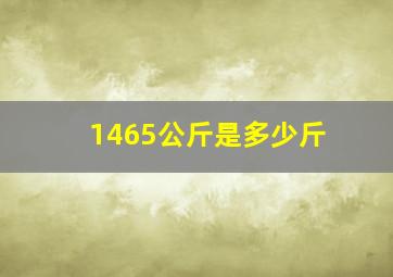 1465公斤是多少斤