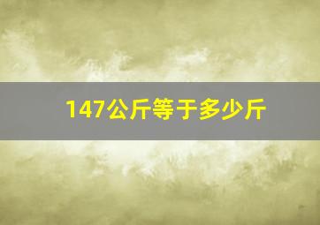 147公斤等于多少斤