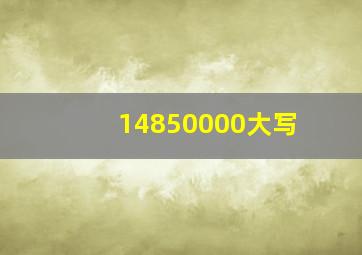 14850000大写