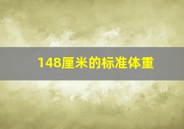 148厘米的标准体重